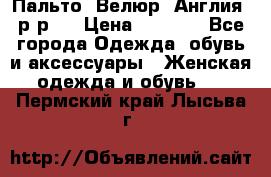 Пальто. Велюр. Англия. р-р42 › Цена ­ 7 000 - Все города Одежда, обувь и аксессуары » Женская одежда и обувь   . Пермский край,Лысьва г.